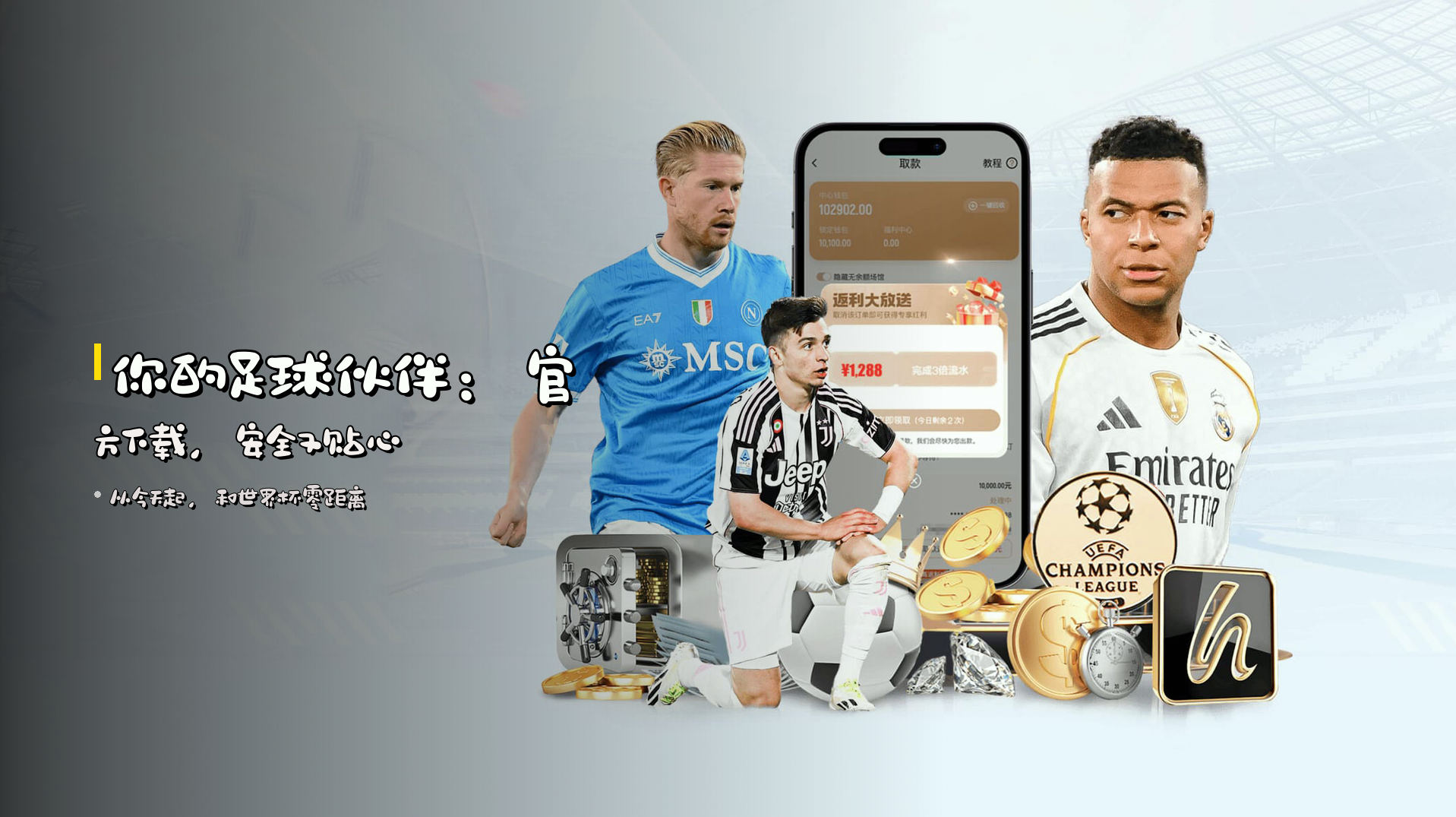 你的足球伙伴：官方下载，安全又贴心